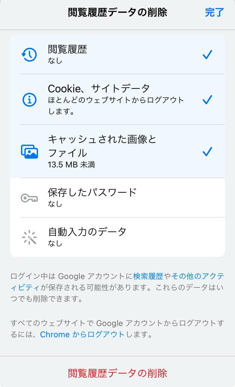 iPhoneでChromeのキャッシュクリアをする方法